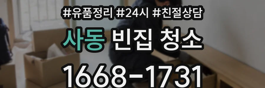 사동 빈집 청소