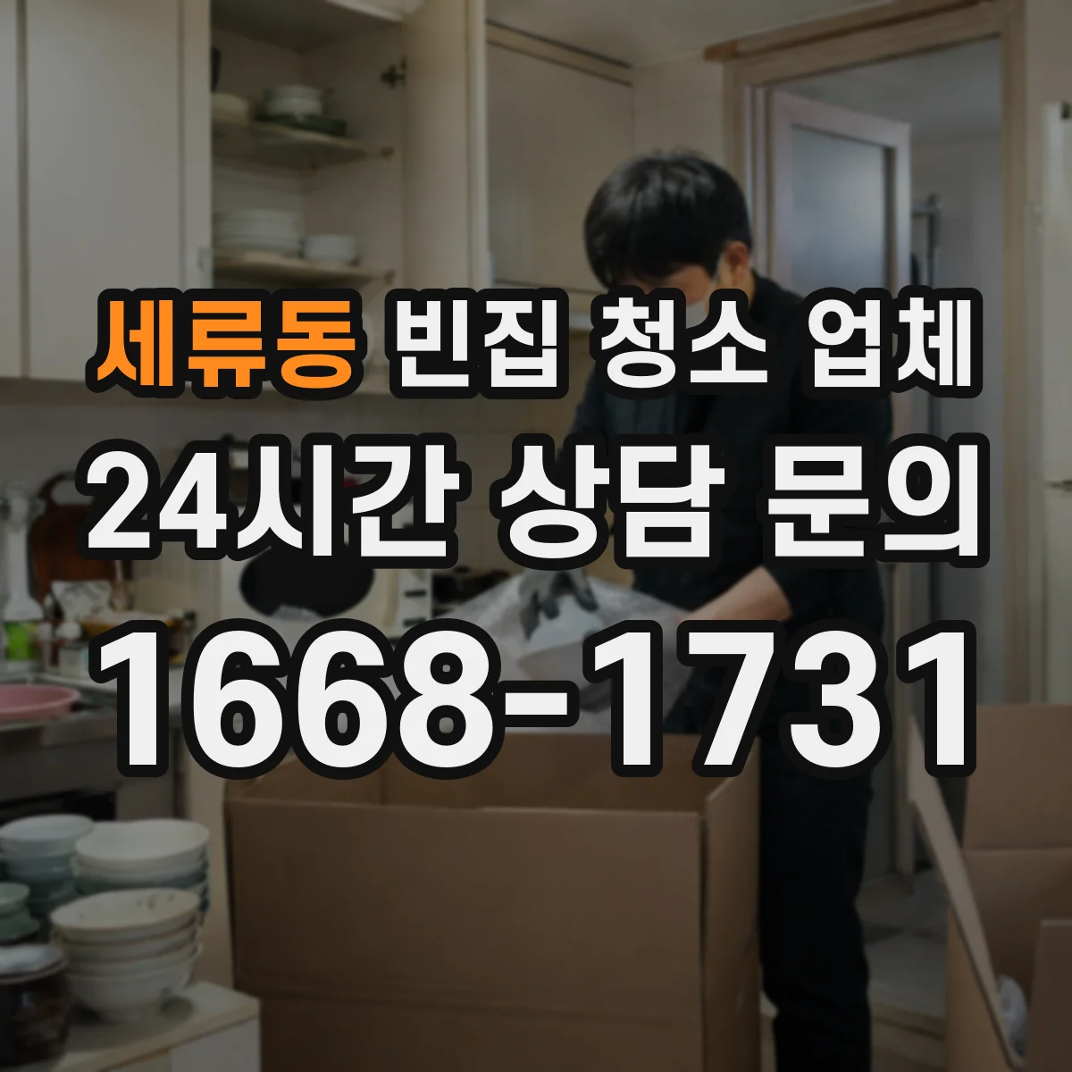 세류동 빈집 청소 업체