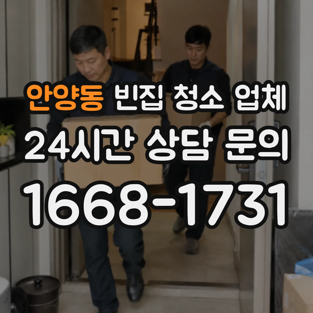 안양동 빈집 청소 업체