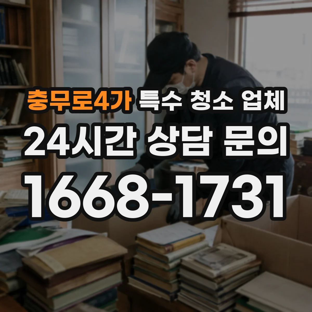 충무로4가 특수 청소 업체