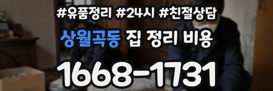 상월곡동 집 정리 비용