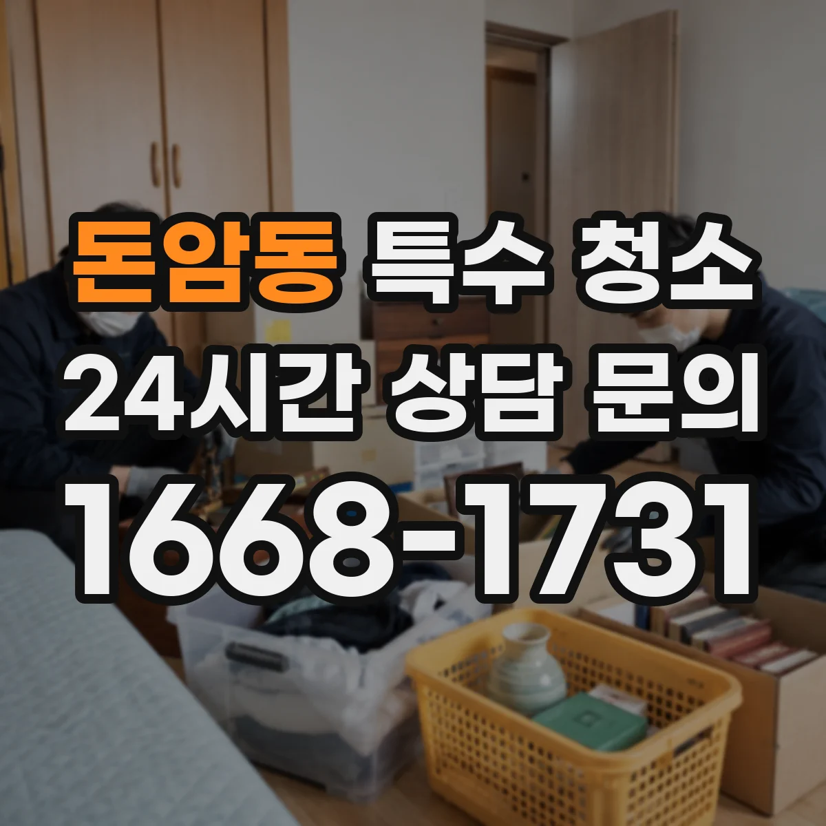 돈암동 특수 청소