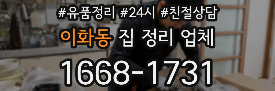 이화동 집 정리 업체