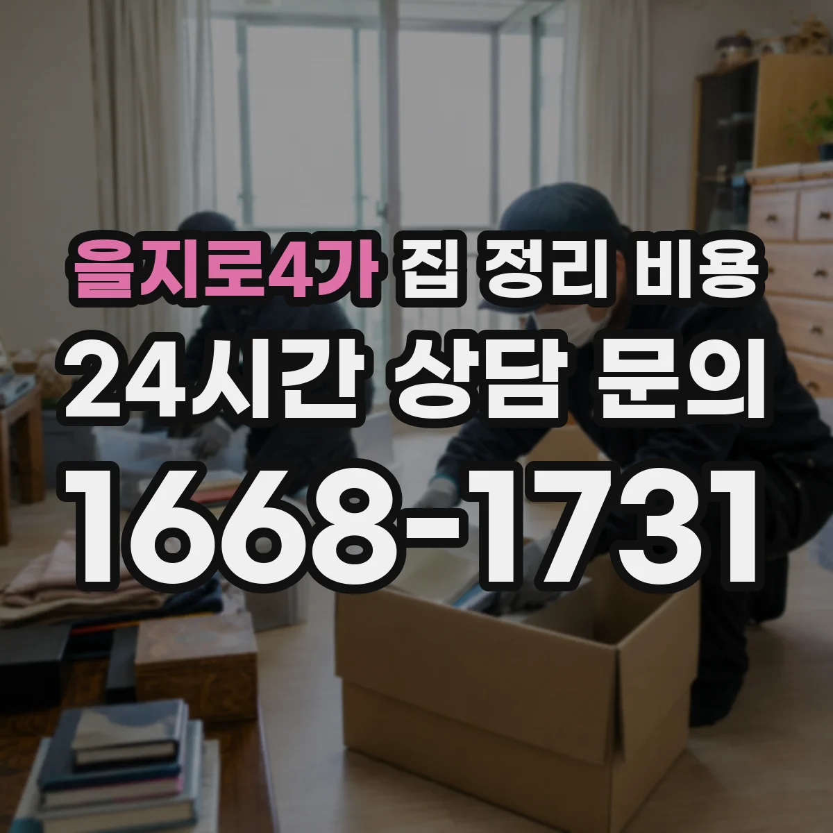 을지로4가 집 정리 비용