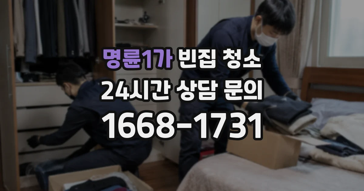 명륜1가 빈집 청소
