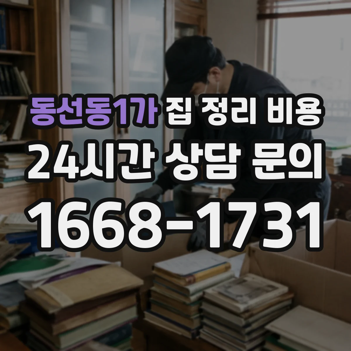 동선동1가 집 정리 비용