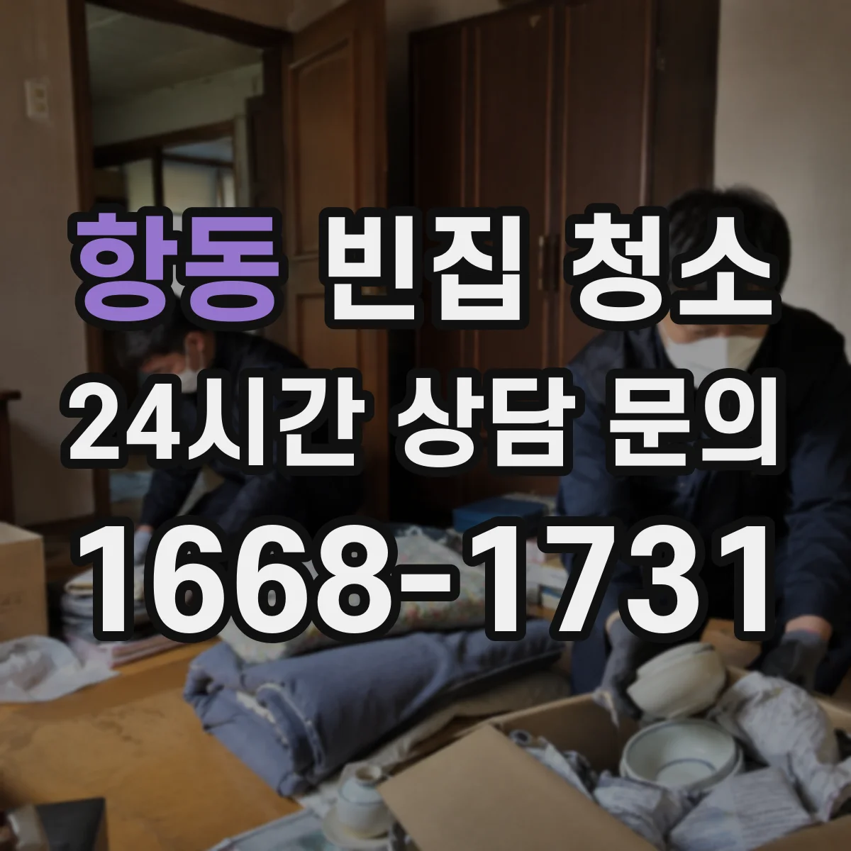 항동 빈집 청소