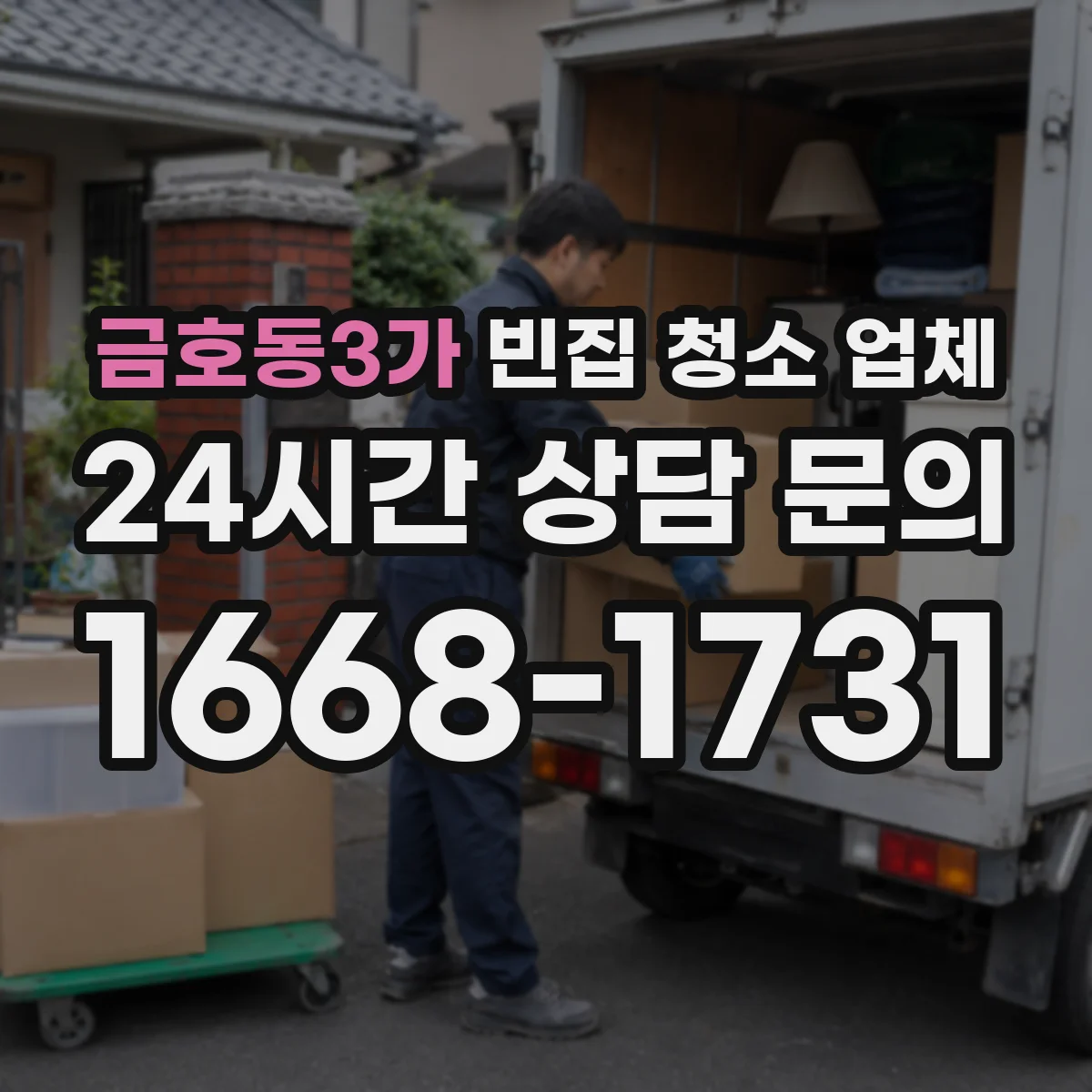 금호동3가 빈집 청소 업체