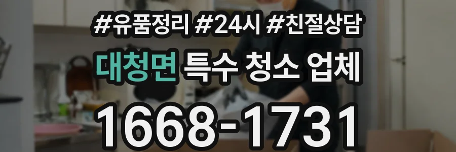 대청면 특수 청소 업체