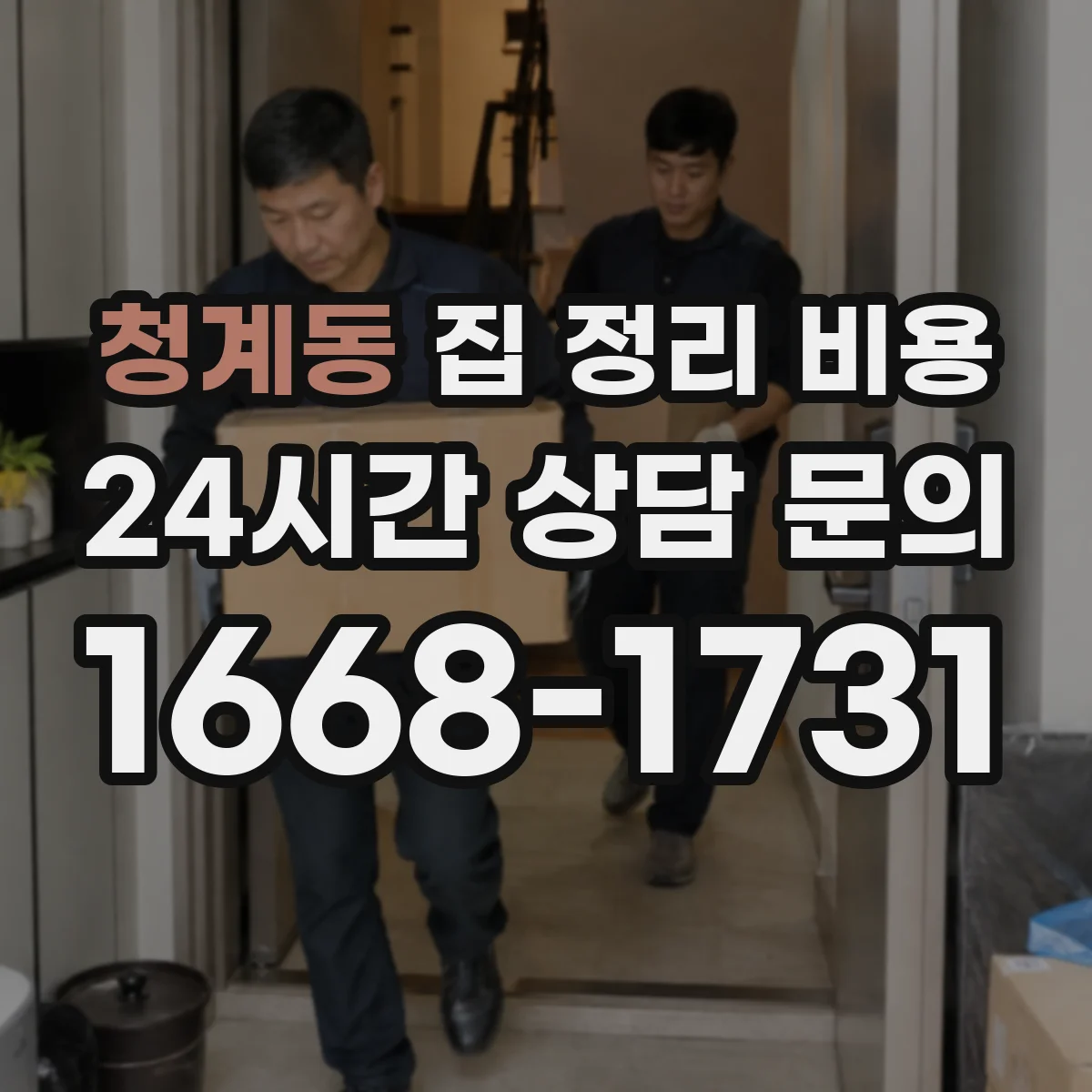 청계동 집 정리 비용