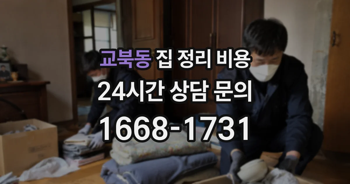 교북동 집 정리 비용