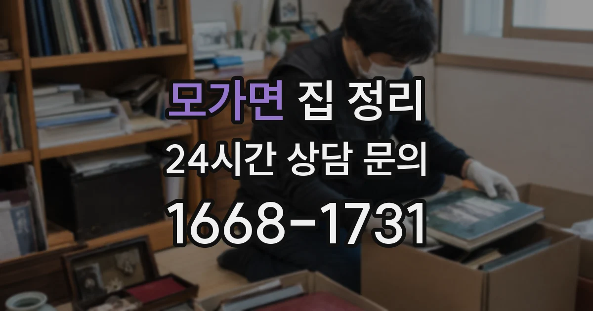 모가면 집 정리