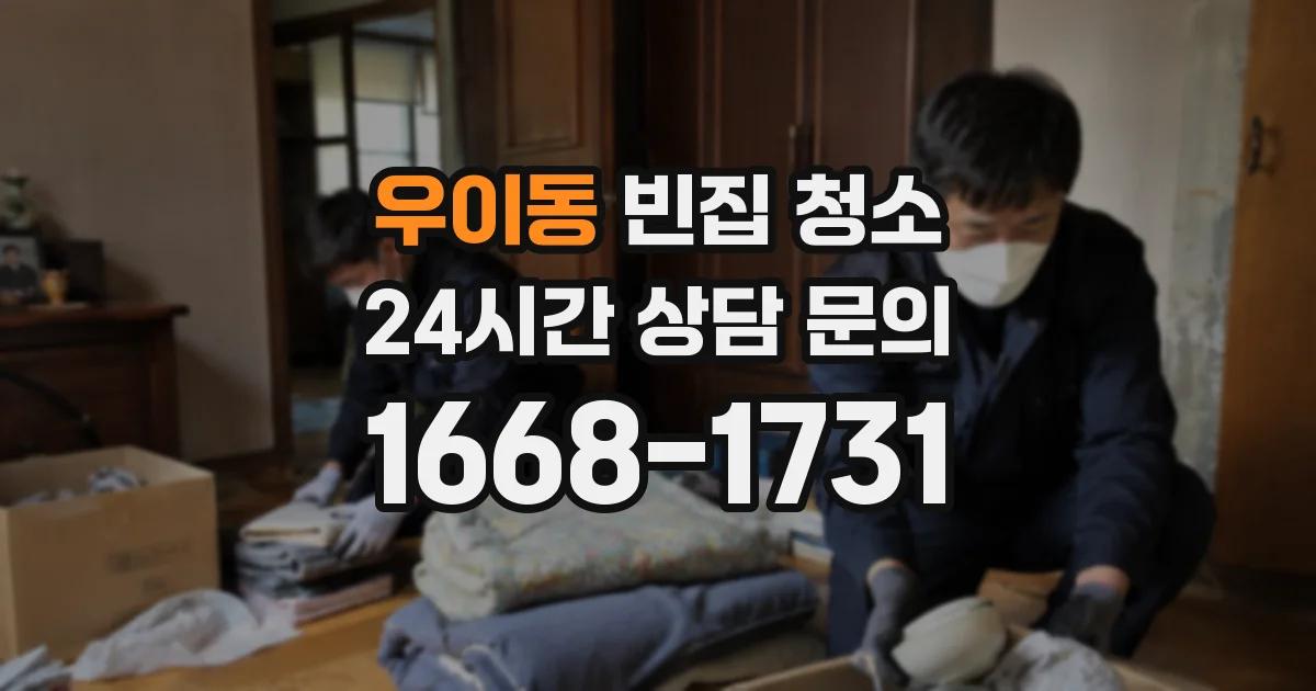 우이동 빈집 청소