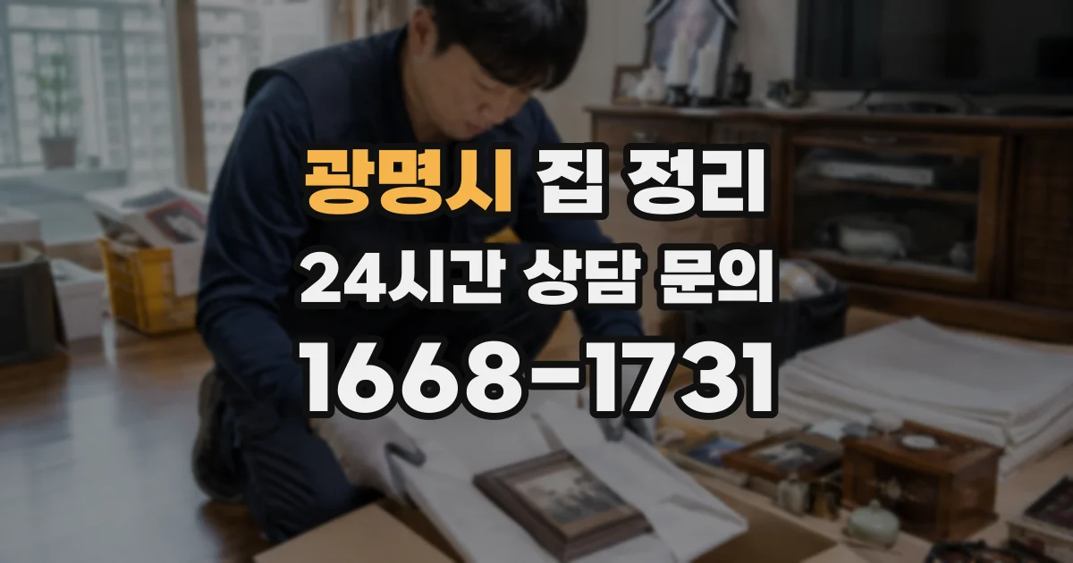 광명시 집 정리