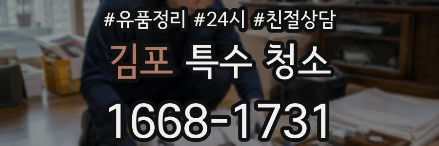 김포 특수 청소