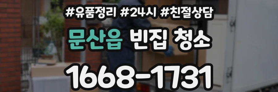문산읍 빈집 청소