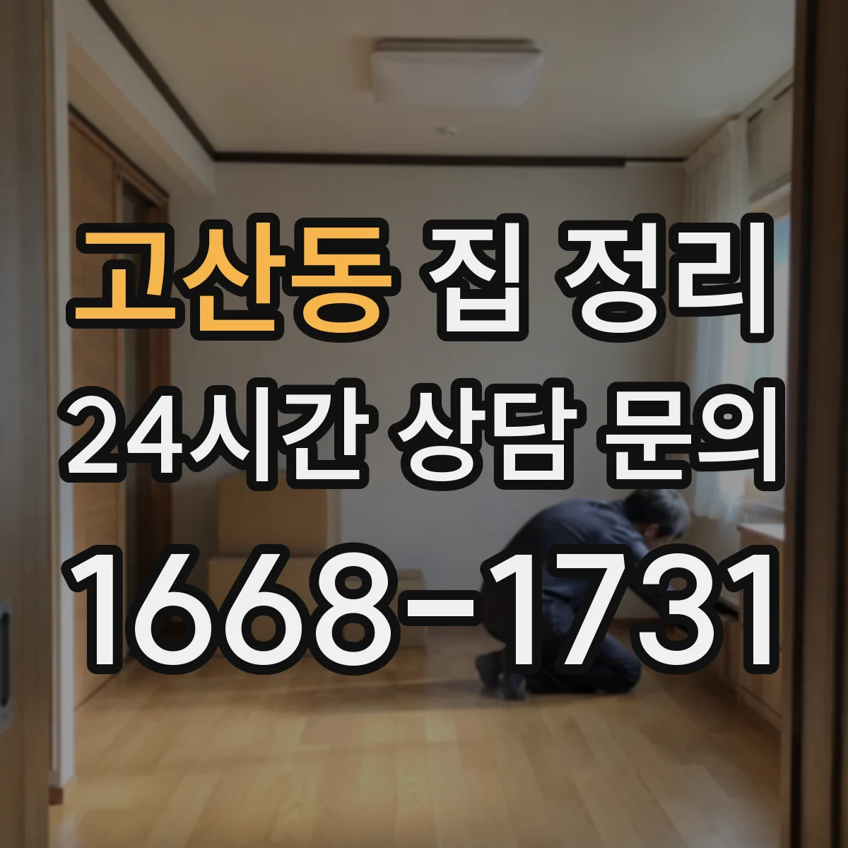 고산동 집 정리