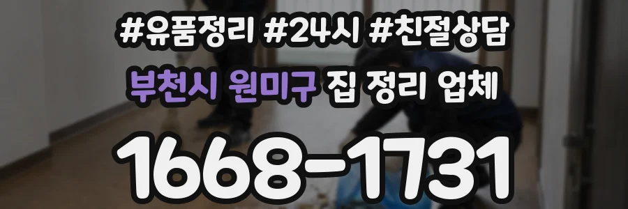 부천시 원미구 집 정리 업체