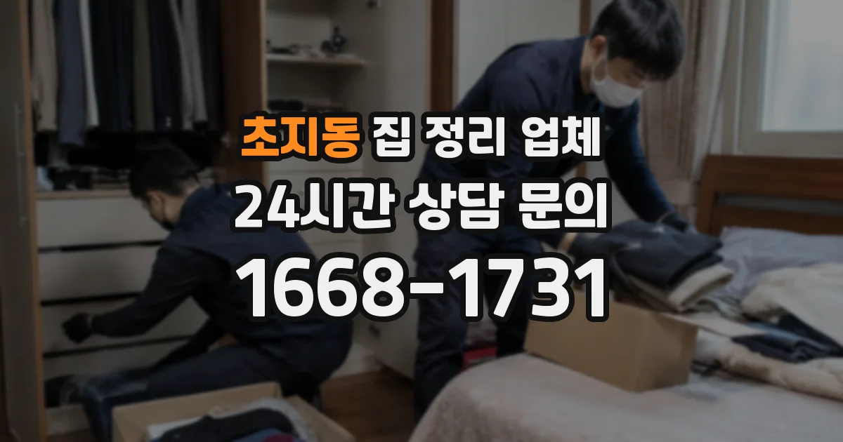 초지동 집 정리 업체