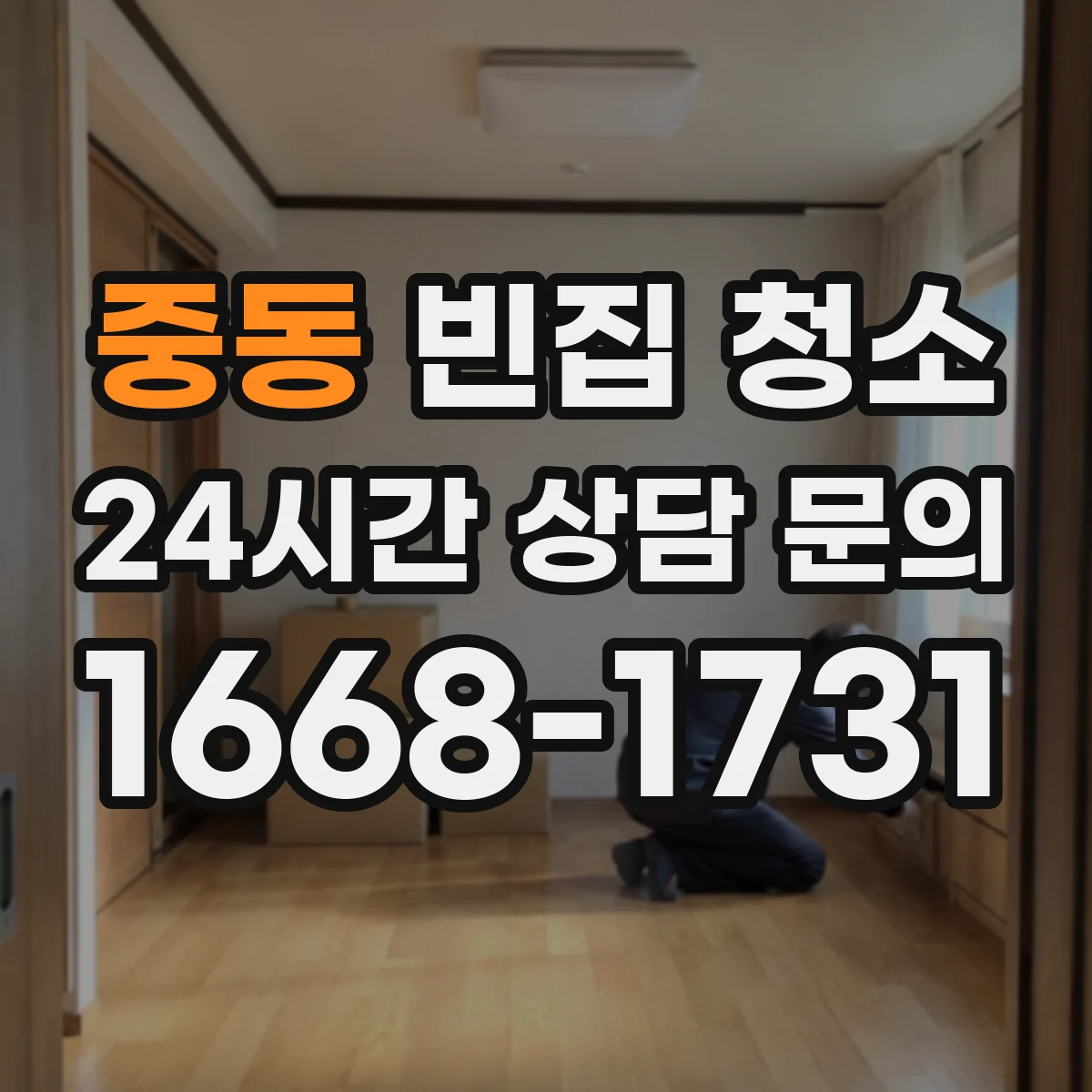 중동 빈집 청소
