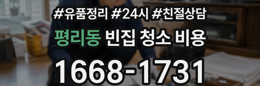 평리동 빈집 청소 비용