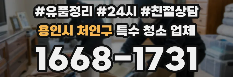 용인시 처인구 특수 청소 업체