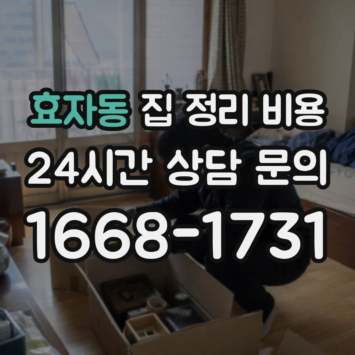 효자동 집 정리 비용