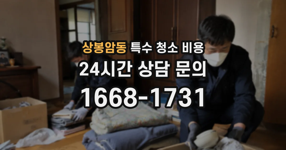 상봉암동 특수 청소 비용