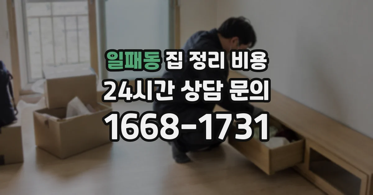일패동 집 정리 비용