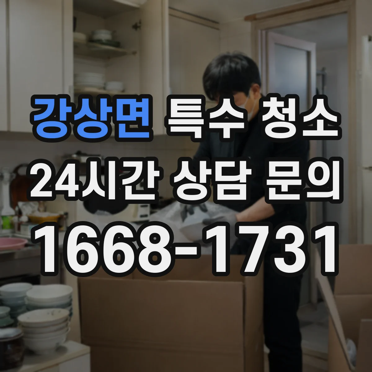 강상면 특수 청소 오염 확인 단계별 소독으로 재오염 예방