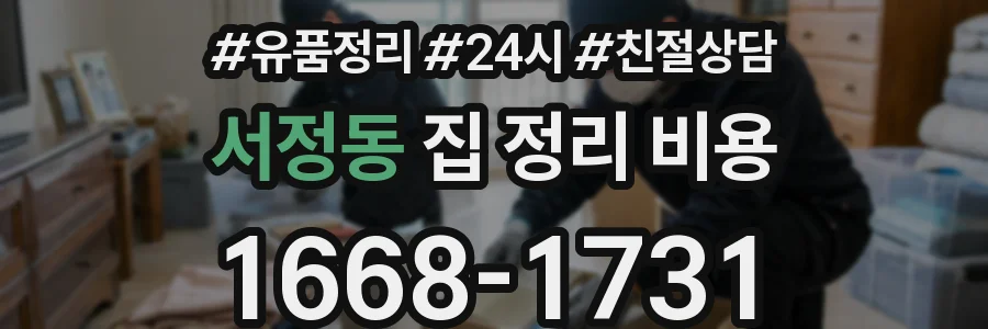 서정동 집 정리 비용