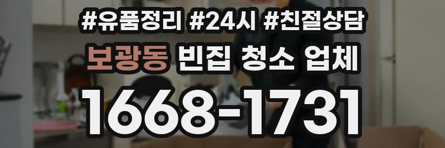 보광동 빈집 청소 업체