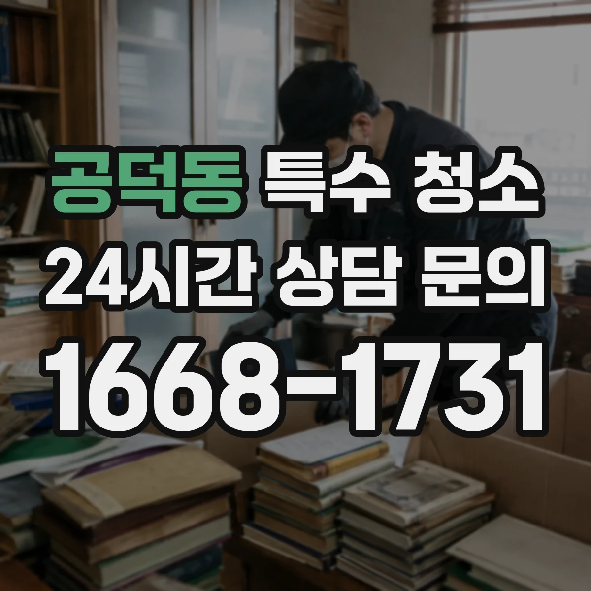 공덕동 특수 청소
