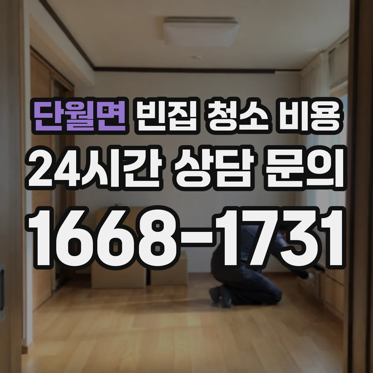 단월면 빈집 청소 비용