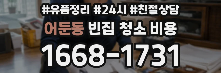 어둔동 빈집 청소 비용