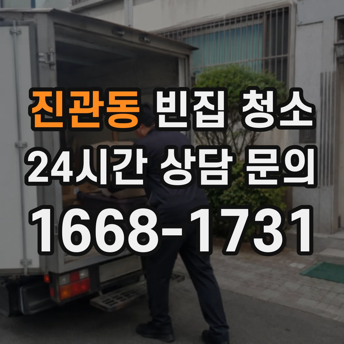 진관동 빈집 청소