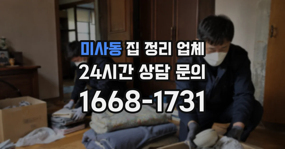 미사동 집 정리 업체