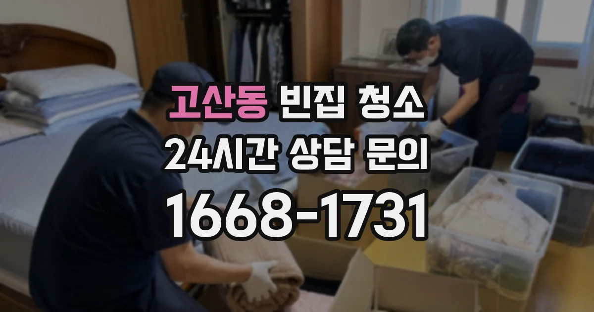 고산동 빈집 청소