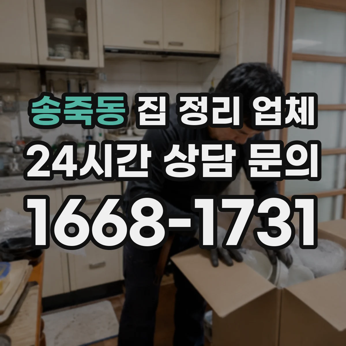 송죽동 집 정리 업체