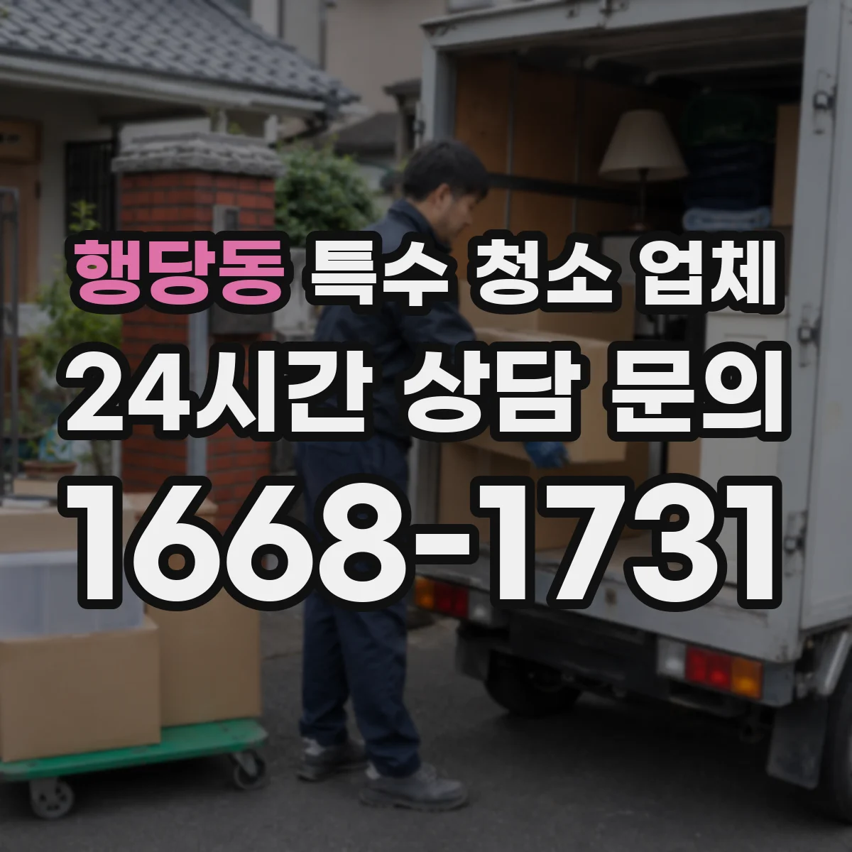 행당동 특수 청소 업체