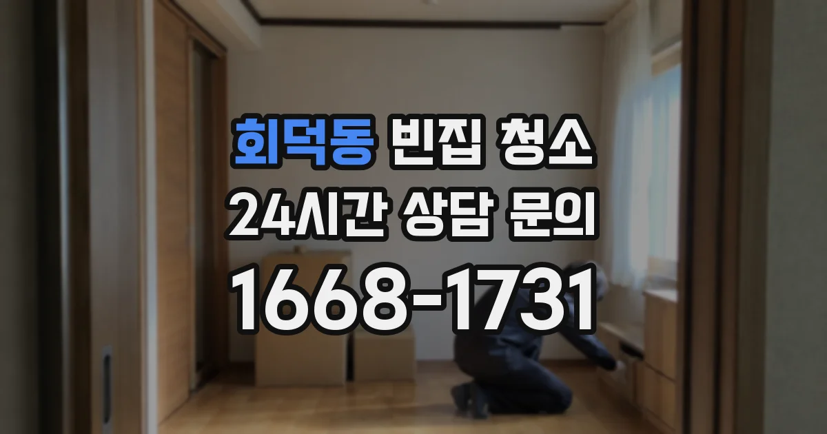 회덕동 빈집 청소