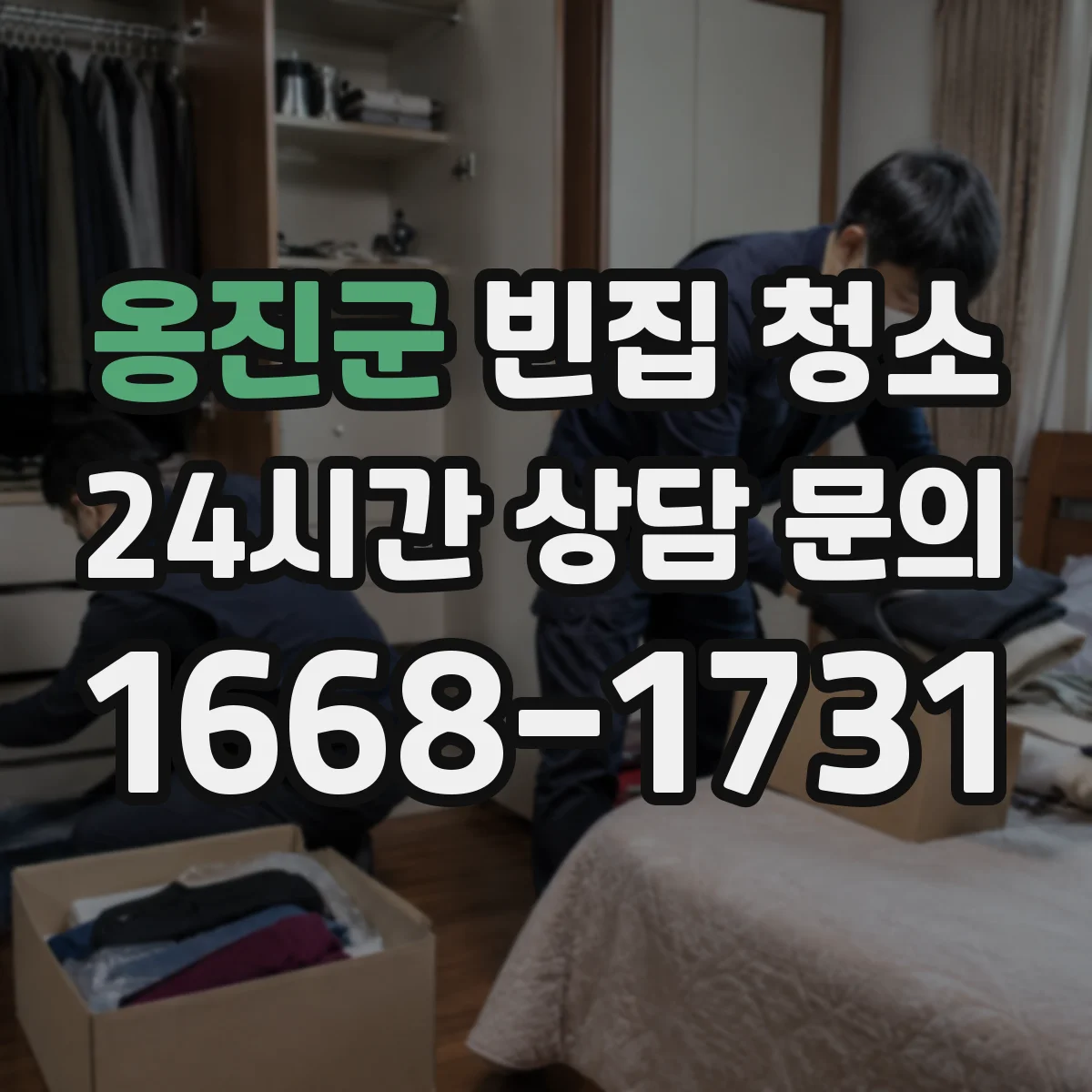 옹진군 빈집 청소 벽면 누수 흔적의 복원 가능 범위 확인