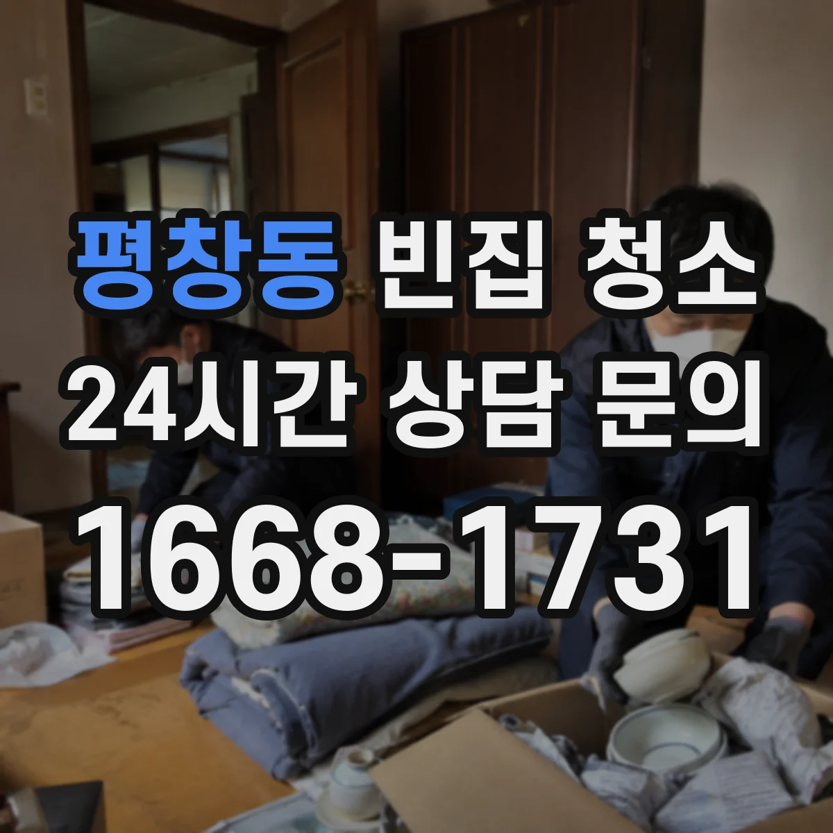 평창동 빈집 청소