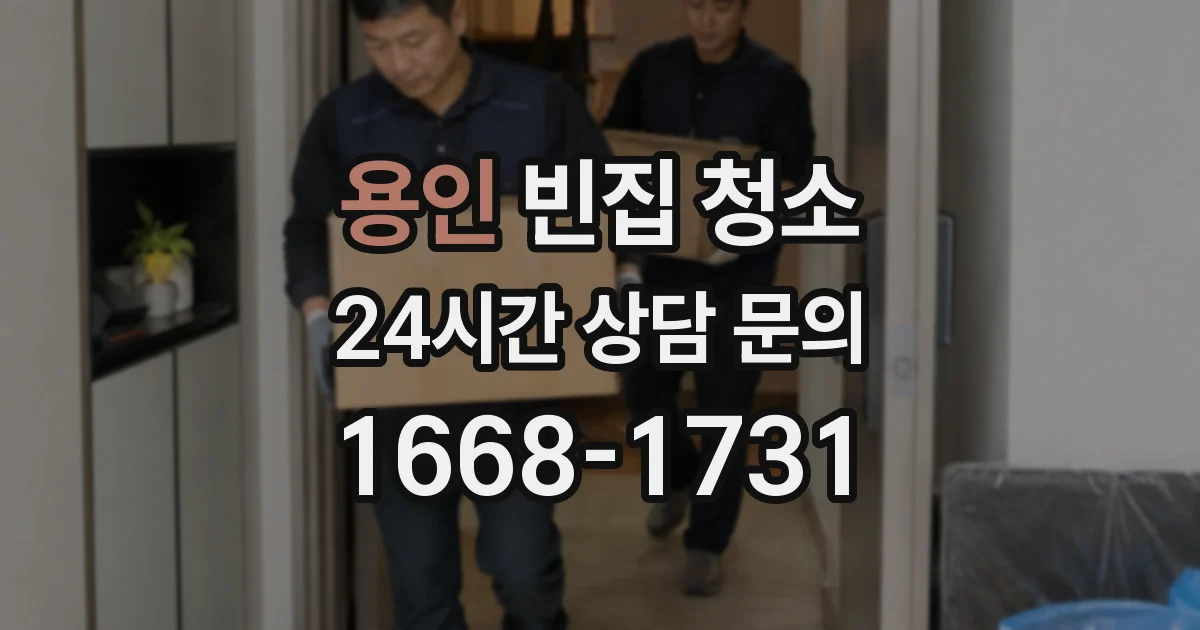 용인 빈집 청소