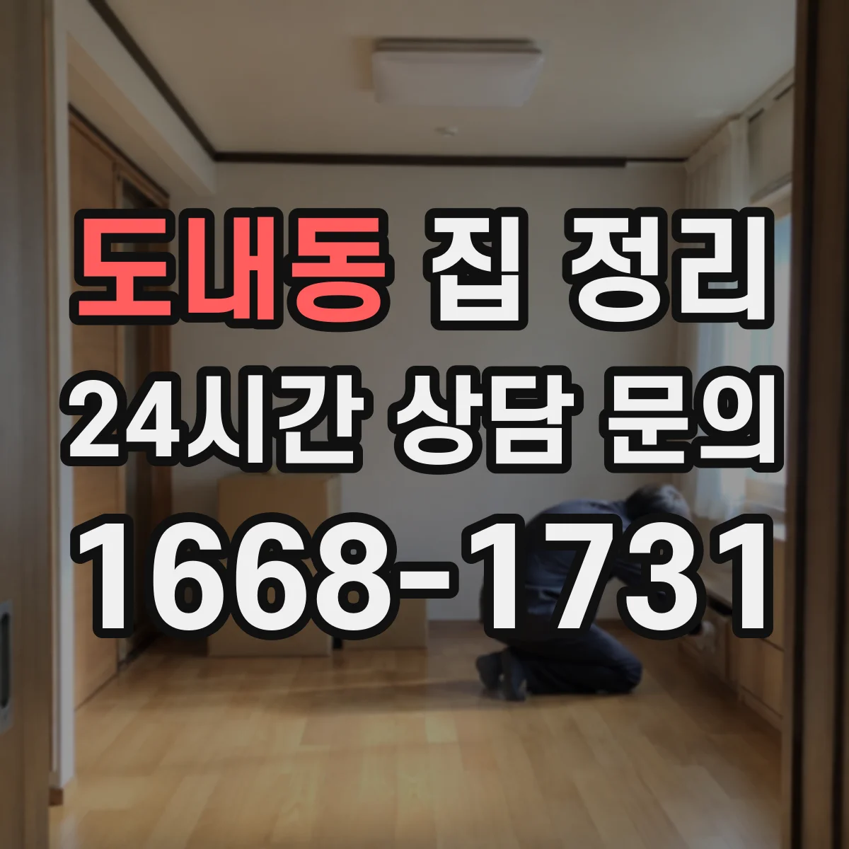 도내동 집 정리