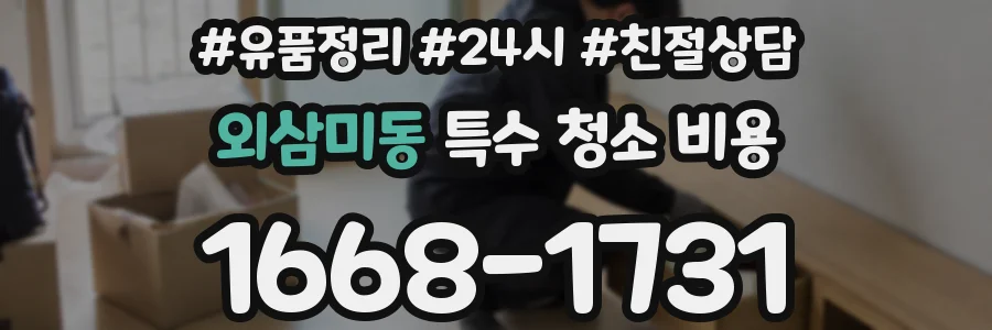 외삼미동 특수 청소 비용