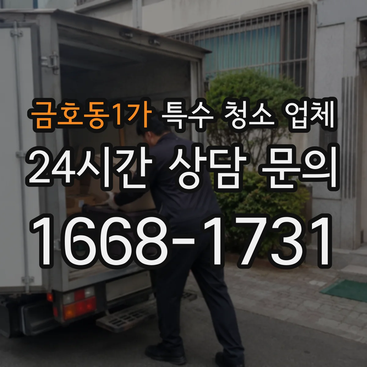 금호동1가 특수 청소 업체