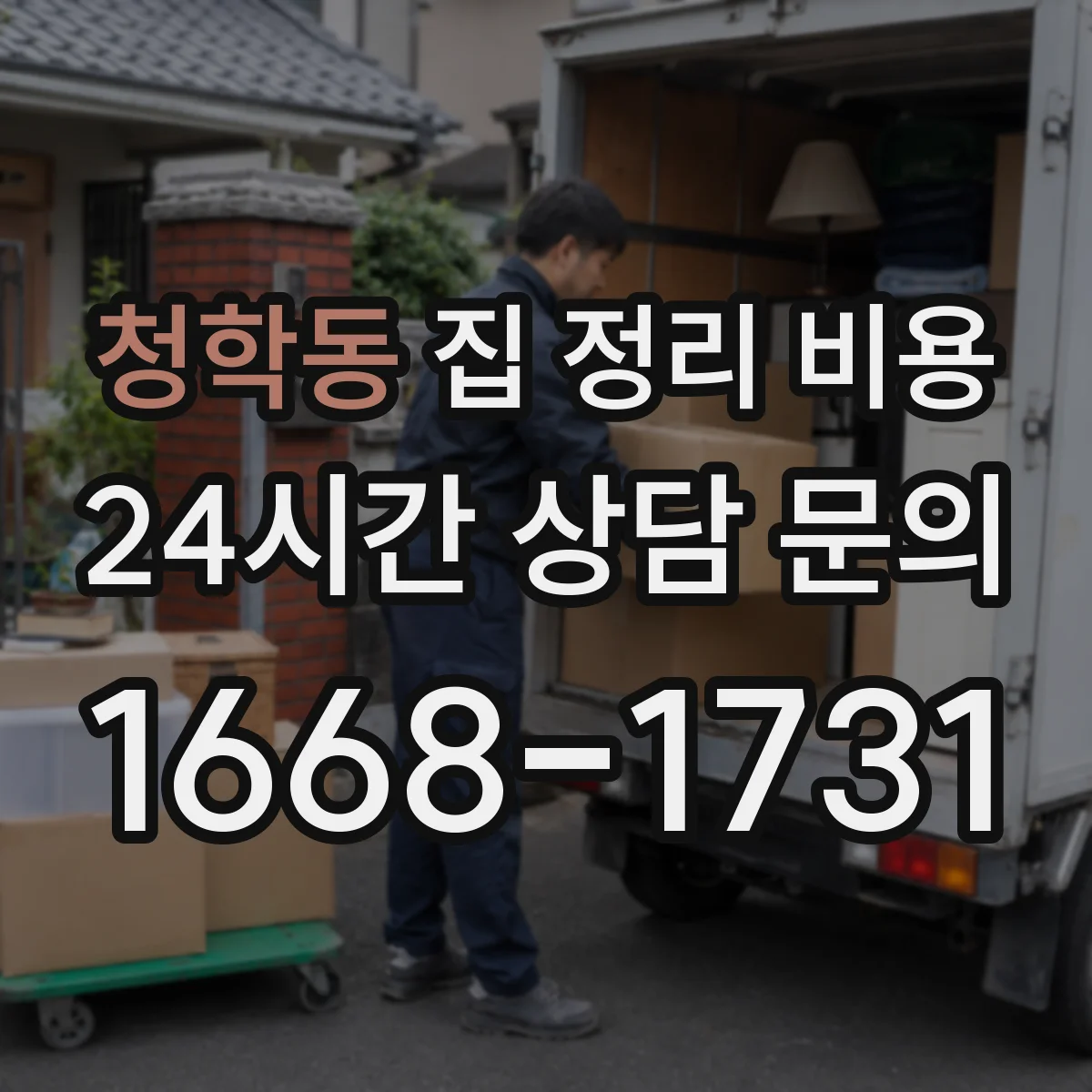 청학동 집 정리 비용