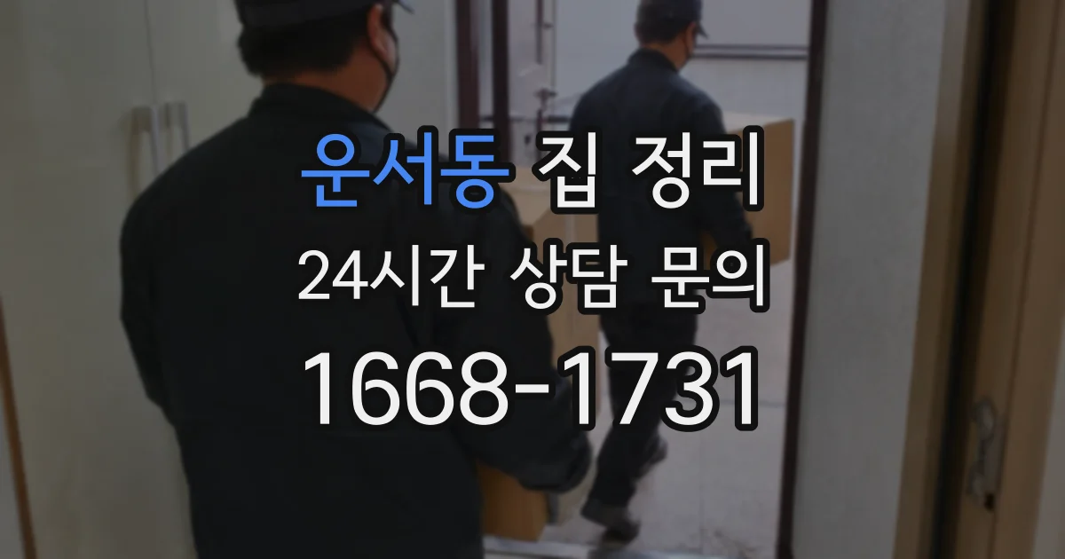 운서동 집 정리
