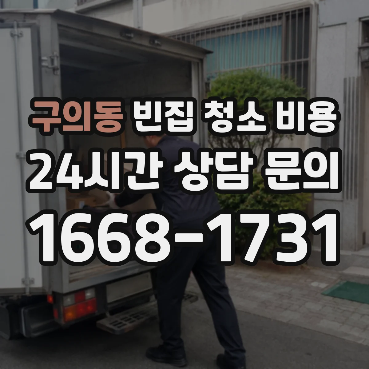 구의동 빈집 청소 비용